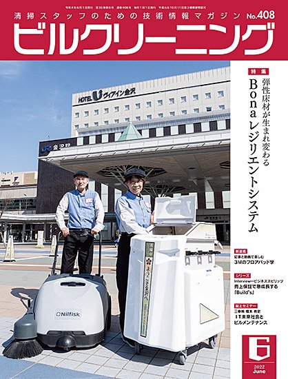 月刊ビルクリーニング 2022年6月号（No.408） - ビルメンテナンス関連出版物の総合情報サイト　ビルメンブックセンター