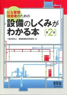 ビル管理技術者のための設備の設備の仕組みがわかる本・第2版 - ビルメンテナンス関連出版物の総合情報サイト　ビルメンブックセンター