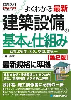 図解入門 よくわかる 最新 建築設備の基本と仕組み［第2版
