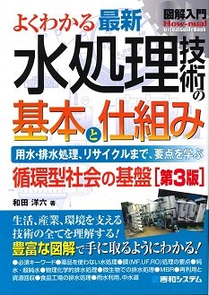 図解入門 よくわかる 最新 水処理技術の基本と仕組み［第3版］ - ビル