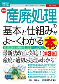 図解入門 最新 産廃処理の基本と仕組みがよ～くわかる本［第3版］ - ビルメンテナンス関連出版物の総合情報サイト ビルメンブックセンター