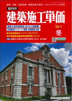 季刊 建築施工単価 2023年冬号 - ビルメンテナンス関連出版物の総合