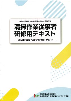 清掃作業従事者研修用テキスト - ビルメンテナンス関連出版物の総合情報サイト　ビルメンブックセンター