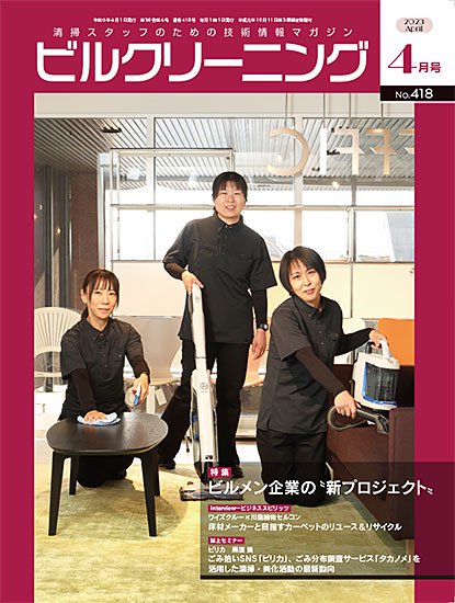 月刊ビルクリーニング 2023年4月号（No.418） - ビルメンテナンス関連出版物の総合情報サイト　ビルメンブックセンター