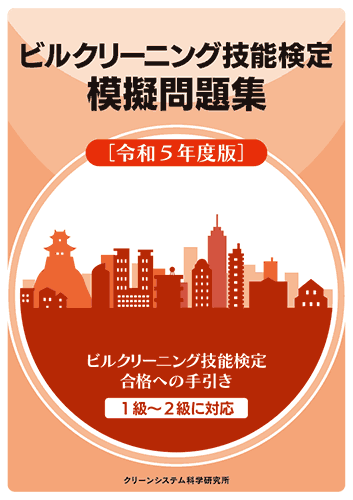 ビルクリーニング技能検定模擬問題集 -令和5年度版- - ビルメンテナンス関連出版物の総合情報サイト　ビルメンブックセンター