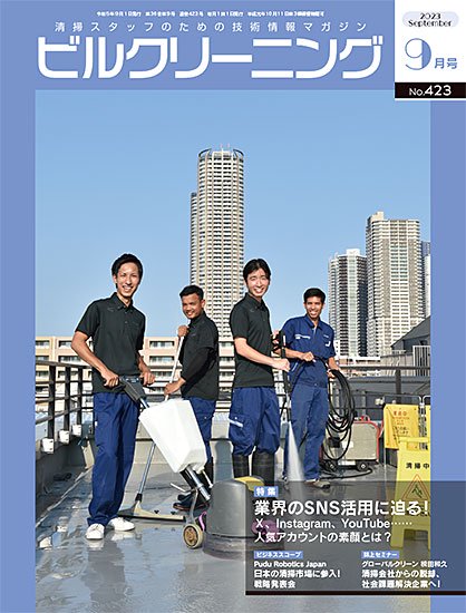 月刊ビルクリーニング 2023年9月号（No.423） - ビルメンテナンス関連出版物の総合情報サイト　ビルメンブックセンター