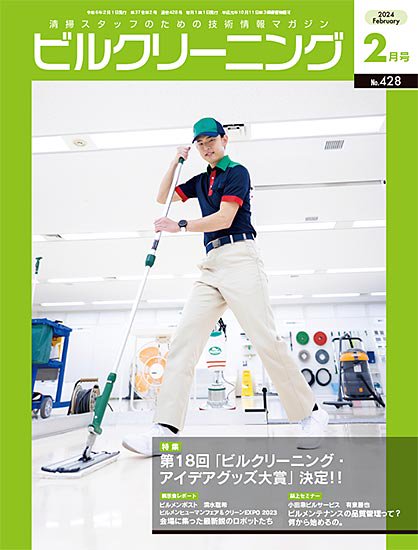 月刊ビルクリーニング 2024年2月号（No.428） - ビルメンテナンス関連出版物の総合情報サイト　ビルメンブックセンター