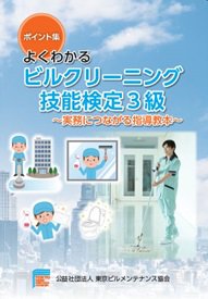 よくわかるビルクリーニング技能検定3級～実務につながる指導教本～ - ビルメンテナンス関連出版物の総合情報サイト　ビルメンブックセンター