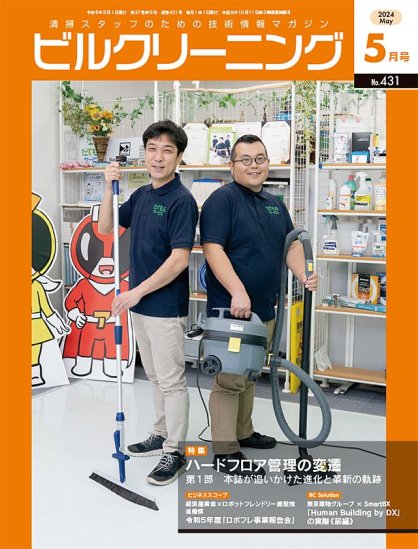 月刊ビルクリーニング 2024年５月号（No.431） - ビルメンテナンス関連出版物の総合情報サイト　ビルメンブックセンター