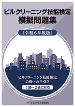 お買い得モデル ビルクリーニング技能検定模擬問題集 ビルメン - -令和6年度版- ビジネス・経済