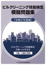 ビルクリーニング技能検定模擬問題集 -令和6年度版-（先行予約） - ビルメンテナンス関連出版物の総合情報サイト　ビルメンブックセンター