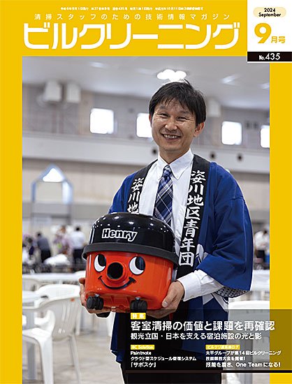 月刊ビルクリーニング 2024年9月号（No.435） - ビルメンテナンス関連出版物の総合情報サイト　ビルメンブックセンター