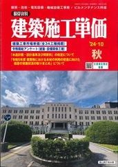 季刊 建築施工単価 2024年秋号 - ビルメンブックセンター