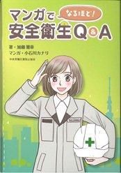 安全衛生Q&A | マンガで学ぶ - ビルメンテナンス関連出版物の