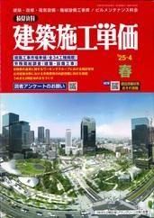 積算資料 建築施工単価2024年春〜2025冬号DVD 季刊 建築施工単価 2025年春号 - ビルメンブックセンター