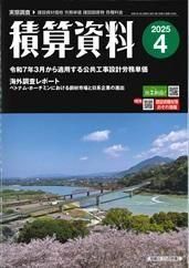 月刊 積算資料 2025年4月号 - ビルメンブックセンター