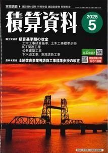 2024激安通販 月刊 積算資料 2025年5月号 - ビルメンブックセンター その他