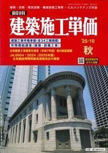 季刊 建築施工単価 2025年秋号 - ビルメンブックセンター