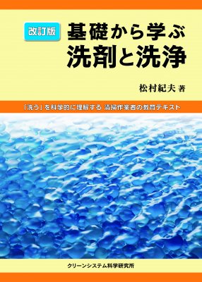 改訂版・基礎から学ぶ 洗剤と洗浄 - ビルメンテナンス関連出版物の総合情報サイト　ビルメンブックセンター