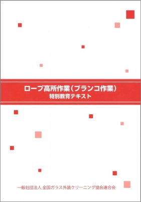 ロープ高所作業（ブランコ作業）特別教育テキスト - ビルメンテナンス関連出版物の総合情報サイト　ビルメンブックセンター