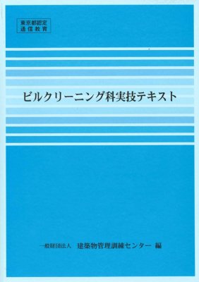 ビルクリーニング科実技テキスト - ビルメンテナンス関連出版物の総合情報サイト　ビルメンブックセンター