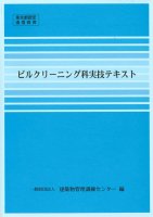 ビルクリーニング科実技テキスト - ビルメンテナンス関連出版物の総合情報サイト ビルメンブックセンター