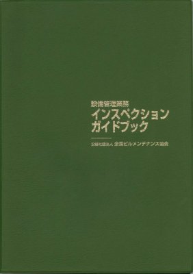 設備管理業務 インスペクションガイドブック ビルメンテナンス関連出版物の総合情報サイト ビルメンブックセンター