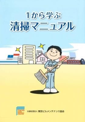 1から学ぶ清掃マニュアル ビルメンテナンス関連出版物の総合情報サイト ビルメンブックセンター 1から学ぶ清掃マニュアル ビルメンテナンス関連出版物の総合情報サイト ビルメンブックセンター