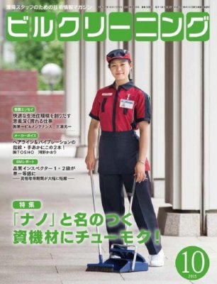 月刊ビルクリーニング 2015年10月号（No.328） - ビルメンテナンス関連出版物の総合情報サイト ビルメンブックセンター