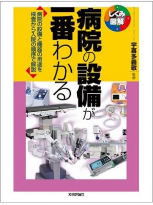 病院の設備が一番わかる - ビルメンテナンス関連出版物の総合情報サイト ビルメンブックセンター