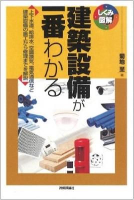 建築設備が一番わかる ビルメンテナンス関連出版物の総合情報サイト ビルメンブックセンター