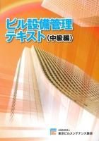 設備管理業務 - ビルメンブックセンター