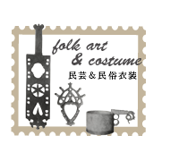 Folk Art Costume 旅する本屋 古書玉椿 国内外の手芸関連の古本と新刊の専門店