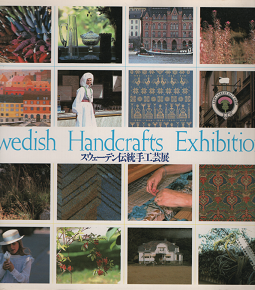 アンナマヤニーレン著スウェーデンの伝統手工芸