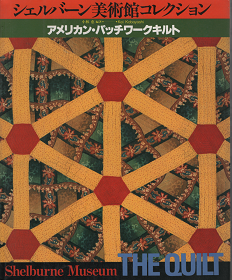 アメリカン・パッチワークキルト シェルバーン美術館コレクション - 旅