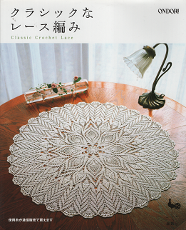 クラシックなレース編み 雄鶏社 旅する本屋 古書玉椿 北欧など海外の手芸本 絵本 フォークロア雑貨 クラシックなレース編み 雄鶏社 旅する本屋 古書玉椿 北欧など海外の手芸本 絵本 フォークロア雑貨