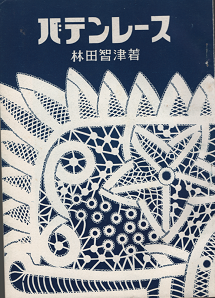 林田智津 バテンレース 旅する本屋 古書玉椿 国内外の手芸関連の古本と新刊の専門店