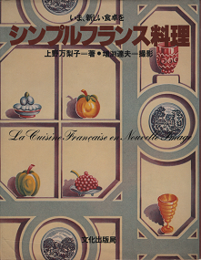 上野万梨子 『 シンプルフランス料理 』 - 旅する本屋 古書玉椿 国内外 