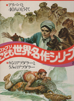 ファブリこども世界名作シリーズ28 アリババと40人のとうぞく