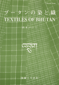 山本けいこ 『 ブータンの染と織 』 - 旅する本屋 古書玉椿 国内外の