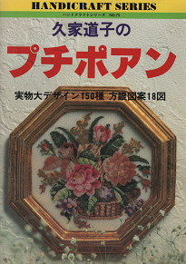 久家道子のプチポアン - 旅する本屋 古書玉椿 　国内外の手芸関連の古本と新刊の専門店