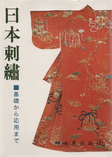日本刺繍 基礎から応用まで - 旅する本屋 古書玉椿 国内外の手芸関連の 