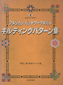 アメリカン・パッチワークキルト キルティングパターン集 - 旅する本屋