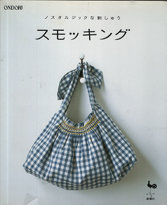 ノスタルジックな刺しゅう スモッキング - 旅する本屋 古書玉椿 国内外