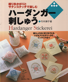 竹内博子 『 ハーダンガー刺しゅう 』 - 旅する本屋 古書玉椿 国内外の