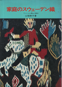 山梨幹子 『 家庭のスウェーデン織 フレミッシュ織他12織法 』 - 旅