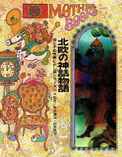 北欧の神話物語』 - 旅する本屋 古書玉椿 国内外の手芸関連の古本と