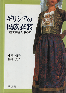 ギリシアの民族衣装 技法調査を中心に 旅する本屋 古書玉椿 北欧など海外の手芸本 絵本 フォークロア雑貨