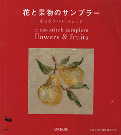 花と果物のサンプラー 小さなクロス・ステッチ - 旅する本屋 古書玉椿