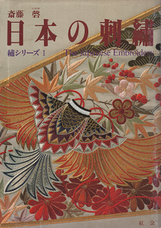 斎藤磐 『 日本の刺繍 繍シリーズⅠ 』 - 旅する本屋 古書玉椿 国内外
